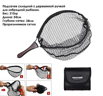 Подсачек Yamakeshi 54см складной в сумке для забродной рыбалки